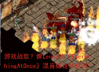 ��Ϸս�裿��Lenka�ġ�EverythingAtOnce������������ȼ��