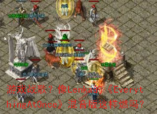 ��Ϸս�裿��Lenka�ġ�EverythingAtOnce������������ȼ��