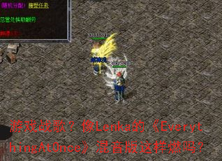 ��Ϸս�裿��Lenka�ġ�EverythingAtOnce������������ȼ��