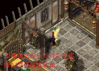 ����Ӣ��ҡͷ�ɶ���ҹ����DJ����ս��赥��