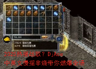 2025�Ȳ�ս�裿DjAce��Ӣ����ҡ���մ���ȼ��ȫ��