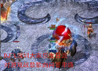 DJ�����ڴ���������ɶ���Ϸս������ʴ���