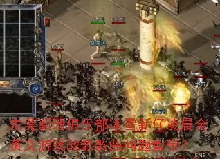 ��ݸ�µؾ��ֲ���ѩ�����賿ȫӢ����Ϸս����������ʹ���