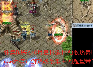 ����DJ����8�����ռ��龢������house�������Ϸս����������ʹ���