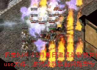 ����DJ����8�����ռ��龢������house�������Ϸս����������ʹ���