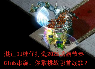 տ��DJ���д���2025�ſ����Club���գ������ս����ս�裿