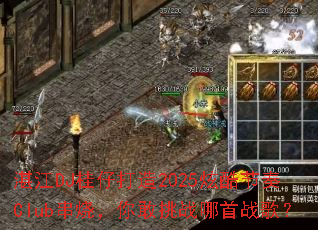 տ��DJ���д���2025�ſ����Club���գ������ս����ս�裿