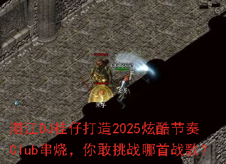 տ��DJ���д���2025�ſ����Club���գ������ս����ս�裿