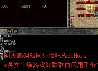 Dj����54������ưɼ�ƷHouseӢ�Ĵ�����Ϸս����������ʹ���