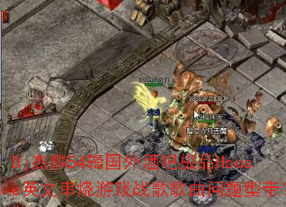 Dj����54������ưɼ�ƷHouseӢ�Ĵ�����Ϸս����������ʹ���