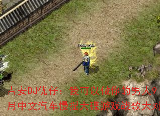 ����DJ���У��ҿ������������9������������ҡ�����Ϸս���Ծ�