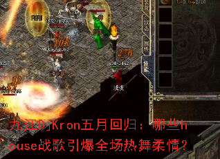 �Ž�DjKron���»ع飺��Щhouseս������ȫ���������飿