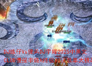 DJ����Vsͽ��DJ���2025��Ӣ��CLUB��ҡ����A�ռ��Ծ��赥����ս