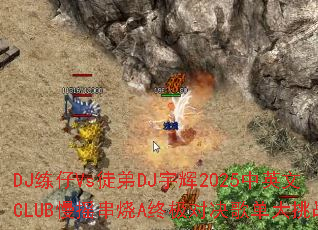 DJ����Vsͽ��DJ���2025��Ӣ��CLUB��ҡ����A�ռ��Ծ��赥����ս