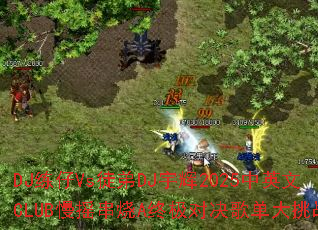 DJ����Vsͽ��DJ���2025��Ӣ��CLUB��ҡ����A�ռ��Ծ��赥����ս