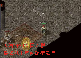 DJ����2025������ҡս�贮�������͸赥