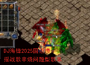 DJ����2025������ҡս�贮�������͸赥