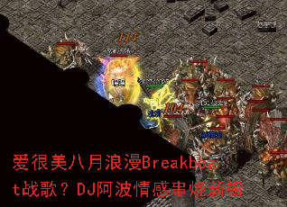��������������Breakbeatս�裿DJ������д����¼�