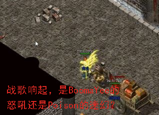 战歌响起,是BoomaYee的怒吼还是Poison的迷幻? 战歌响起,是BoomaYee的怒吼还是Poison的迷幻?