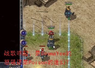 战歌响起,是BoomaYee的怒吼还是Poison的迷幻? 战歌响起,是BoomaYee的怒吼还是Poison的迷幻?