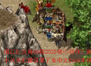 տ��Dj�Ļ�68��2025�����������Һ��ҵ�С����Ƕ�������ȫ����Club������Ϸս�裿