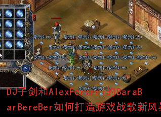 DJ�ӽ���AlexFerarri��BaraBarBereBer��δ�����Ϸս���·籩��
