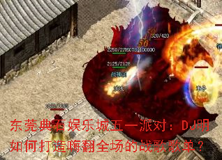 ��ݸ��ʯ���ֳ���һ�ɶԣ�DJ����δ����˷�ȫ����ս��赥��