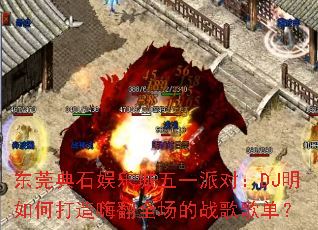 ��ݸ��ʯ���ֳ���һ�ɶԣ�DJ����δ����˷�ȫ����ս��赥��