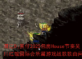 湛江Dj贵仔2025包房House节奏吴川红馆国际会所篇游戏战歌歌曲问题型带? 湛江Dj贵仔2025包房House节奏吴川红馆国际会所篇游戏战歌歌曲问题型带?