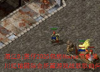 տ��Dj����2025����House�����⴨��ݹ��ʻ���ƪ��Ϸս����������ʹ���