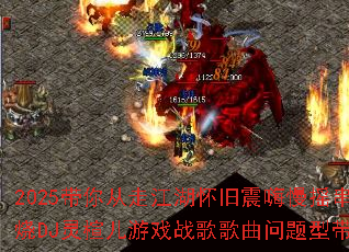 2025带你从走江湖怀旧震嗨慢摇串烧DJ灵楦儿游戏战歌歌曲问题型带? 2025带你从走江湖怀旧震嗨慢摇串烧DJ灵楦儿游戏战歌歌曲问题型带?