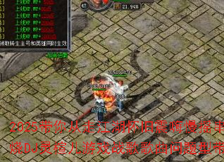 2025带你从走江湖怀旧震嗨慢摇串烧DJ灵楦儿游戏战歌歌曲问题型带? 2025带你从走江湖怀旧震嗨慢摇串烧DJ灵楦儿游戏战歌歌曲问题型带?