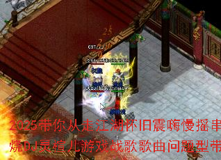 2025带你从走江湖怀旧震嗨慢摇串烧DJ灵楦儿游戏战歌歌曲问题型带? 2025带你从走江湖怀旧震嗨慢摇串烧DJ灵楦儿游戏战歌歌曲问题型带?