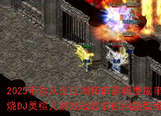 2025带你从走江湖怀旧震嗨慢摇串烧DJ灵楦儿游戏战歌歌曲问题型带? 2025带你从走江湖怀旧震嗨慢摇串烧DJ灵楦儿游戏战歌歌曲问题型带?