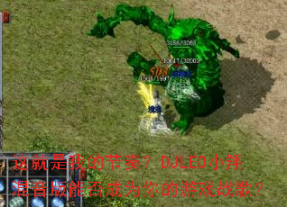 这就是我的节奏?DJLEO小翔混音版能否成为你的游戏战歌? 这就是我的节奏?DJLEO小翔混音版能否成为你的游戏战歌?