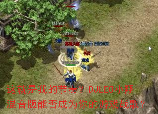 这就是我的节奏?DJLEO小翔混音版能否成为你的游戏战歌? 这就是我的节奏?DJLEO小翔混音版能否成为你的游戏战歌?