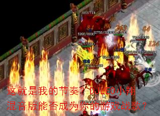 这就是我的节奏?DJLEO小翔混音版能否成为你的游戏战歌? 这就是我的节奏?DJLEO小翔混音版能否成为你的游戏战歌?
