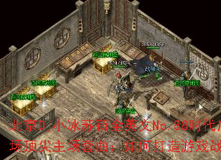 北京Dj小冰苏荷全英文No.88时代广场顶尖主场套曲:如何打造游戏战歌歌单? 北京Dj小冰苏荷全英文No.88时代广场顶尖主场套曲:如何打造游戏战歌歌单?