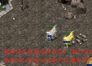 超强绝杀电锯电音战歌?7妹与DJ辰逸的2025终极对决能否引爆全场? 超强绝杀电锯电音战歌?7妹与DJ辰逸的2025终极对决能否引爆全场?
