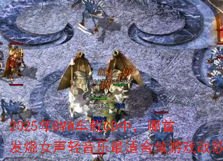 2025��BMW����CD�У����׷���Ů�����������ʺ�����Ϸս�裿