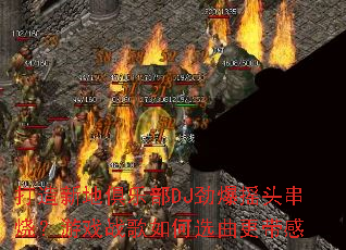 打造新地俱乐部DJ劲爆摇头串烧?游戏战歌如何选曲更带感 打造新地俱乐部DJ劲爆摇头串烧?游戏战歌如何选曲更带感