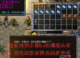 打造新地俱乐部DJ劲爆摇头串烧?游戏战歌如何选曲更带感 打造新地俱乐部DJ劲爆摇头串烧?游戏战歌如何选曲更带感
