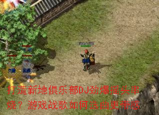 �����µؾ��ֲ�DJ����ҡͷ���գ���Ϸս�����ѡ��������