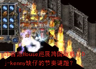 非音派House巡展跨国战歌:Dj-kenny缺仔的节奏谜题? 非音派House巡展跨国战歌:Dj-kenny缺仔的节奏谜题?