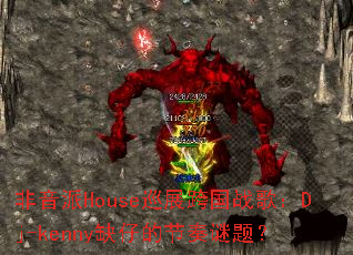 非音派House巡展跨国战歌:Dj-kenny缺仔的节奏谜题? 非音派House巡展跨国战歌:Dj-kenny缺仔的节奏谜题?