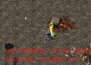 Djά���Ȳ�ս�裺���ֵ�һ����ͷClub���գ���׼��������