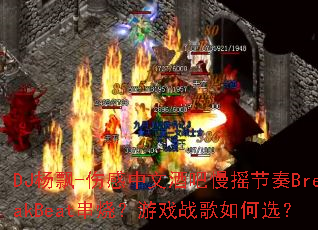 DJ杨飘-伤感中文酒吧慢摇节奏BreakBeat串烧?游戏战歌如何选? DJ杨飘-伤感中文酒吧慢摇节奏BreakBeat串烧?游戏战歌如何选?