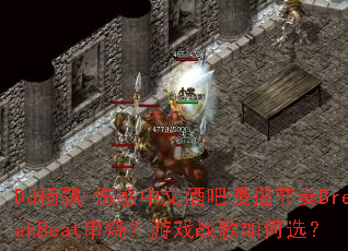 DJ杨飘-伤感中文酒吧慢摇节奏BreakBeat串烧?游戏战歌如何选? DJ杨飘-伤感中文酒吧慢摇节奏BreakBeat串烧?游戏战歌如何选?