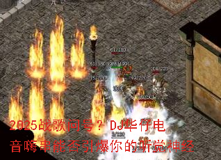 2025ս���ʺţ�DJ���е����˴��ܷ��������������