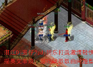 湛江Dj贵仔为dj阿乐打造激情轻快慢摇英文串烧,游戏战歌歌曲问题型带? 湛江Dj贵仔为dj阿乐打造激情轻快慢摇英文串烧,游戏战歌歌曲问题型带?